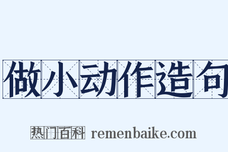 做小动作造句是什么意思的图片